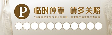 临时停靠大气简约挪车停车卡