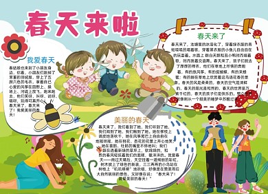 春天来啦小报手抄报