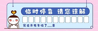 临时停靠可爱清新插画停车卡