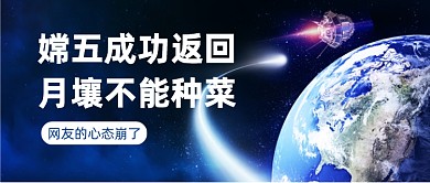 携带月壤嫦娥五号回家公众号首图