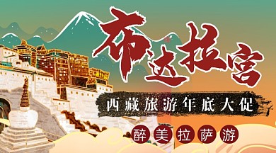 旅游宣传布达拉宫之旅广告banner
