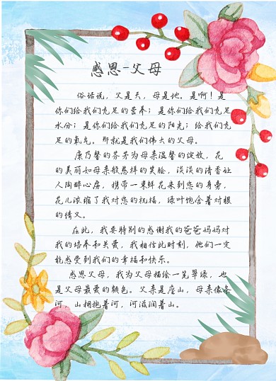 手绘花朵边框插画感谢父母信纸