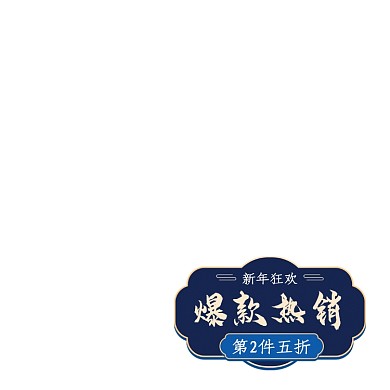 2021新年元旦深蓝色中国风卡通电商主图图标