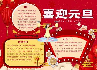 元旦节日小报手抄报