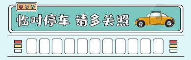 临时停车请多关照清新插画停车卡