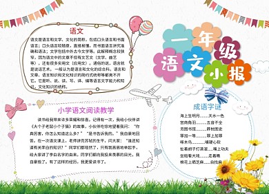 可爱卡通小学生一年级语文小报手抄报
