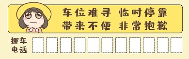 临时停靠车位难寻挪车卡通清新可爱停车卡
