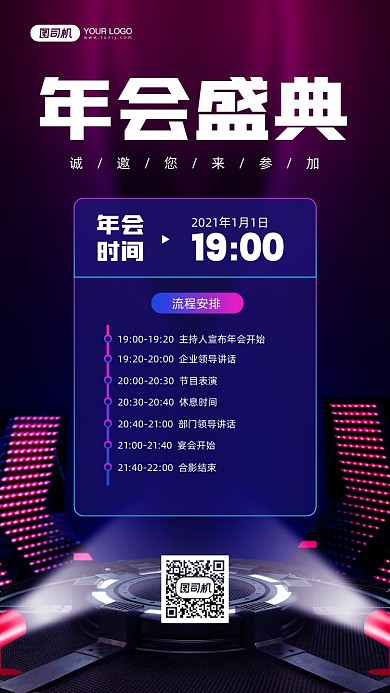 企业年会邀请函流程宣传手机海报