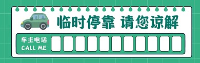 临时停靠请您谅解绿色简约停车卡