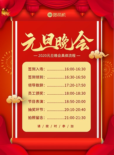 2020元旦晚会中国风宣传印刷海报