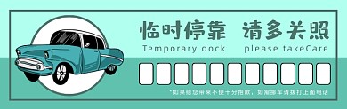 临时停靠简约绿色卡通插画停车卡模板