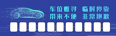 临时停靠蓝色炫彩大气停车卡