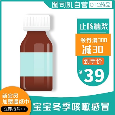 止咳糖浆宝宝冬季咳嗽药物主图直通车