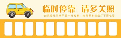 临时停车卡通黄色可爱扁平插画停车卡