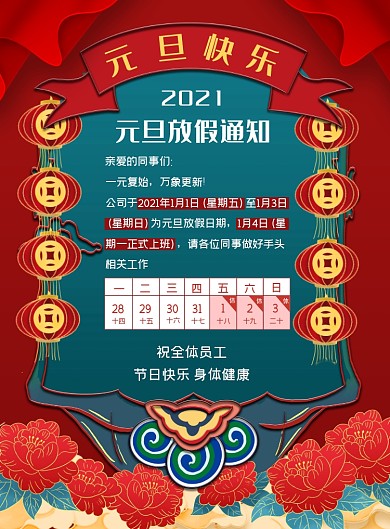 2021元旦放假通知中国风印刷海报