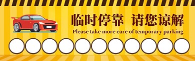 临时停车黄色大气简约停车卡