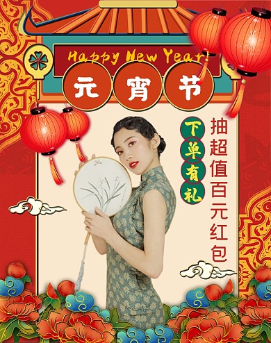 元宵节竖版女装新年促销电商海报