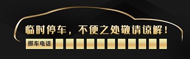 临时停车黑色大气鎏金停车卡