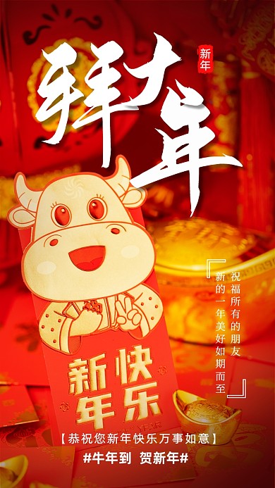 牛年拜年拜大年写实摄影图手机海报