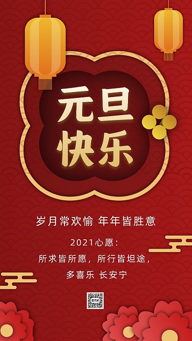 元旦快乐红色中国风节日手机海报