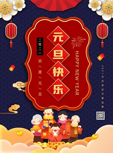 元旦快乐节日宣传印刷海报