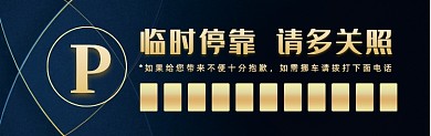 临时停靠商务大气挪车停车卡