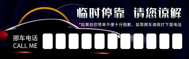 临时停靠黑色大气简约停车卡