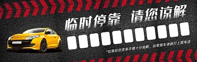 临时停靠时尚大气挪车停车卡