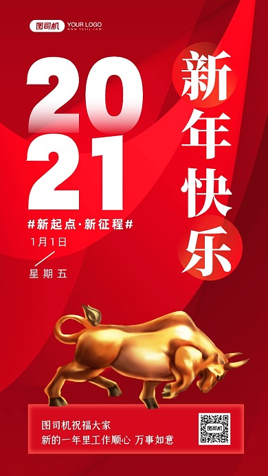 2021新年红色时尚简约手机海报