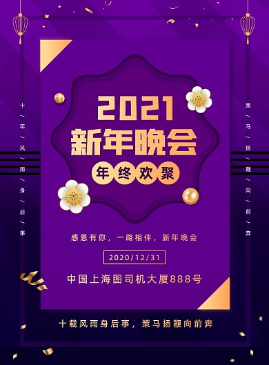 企业新年晚会活动宣传印刷海报