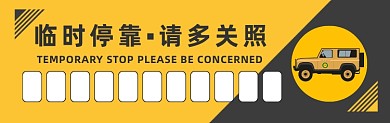临时停车黄灰大气简约挪车停车卡