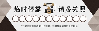 临时停靠请多关照商务大气停车卡