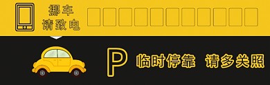 黑金搭配临时停车卡