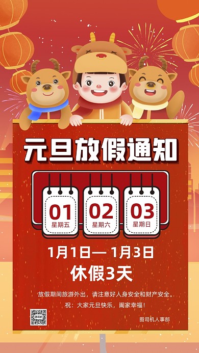 元旦放假通知卡通插画节日手机海报