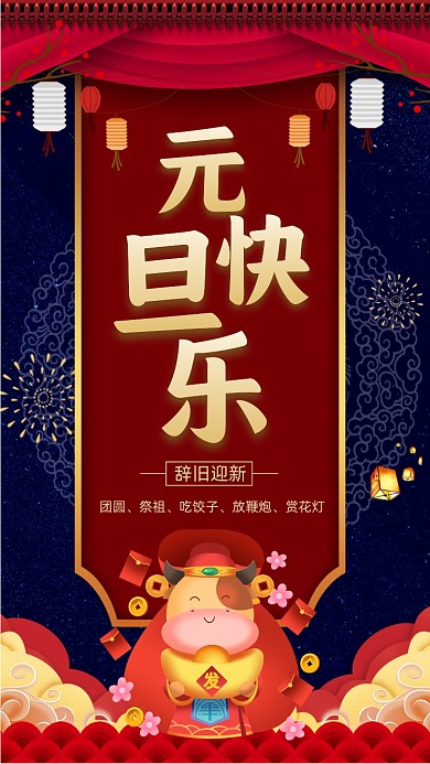 元旦快乐红蓝中国风卡通节日手机海报