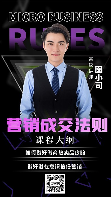 讲师社交名片营销课程手机海报