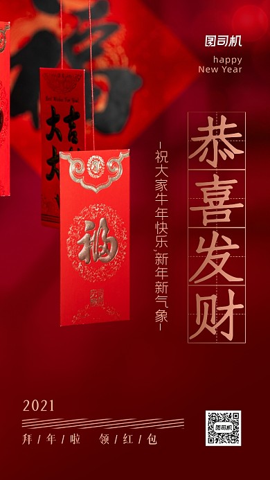 红色中国风新年恭喜发财摄影手机海报