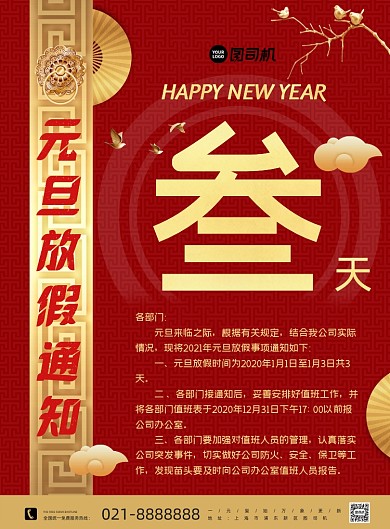 2021元旦放假通知中国风印刷海报