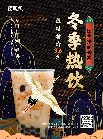 国潮中国风冬日热饮促销印刷海报
