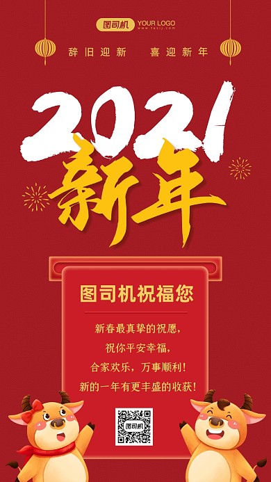 2021新年红色中国风手机海报