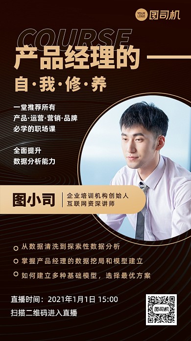 产品经理运营讲师直播课商务手机海报
