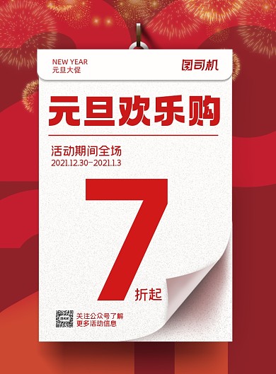 元旦欢乐购时尚简约印刷海报