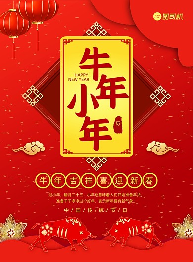 牛年小年红色中国风宣传印刷海报