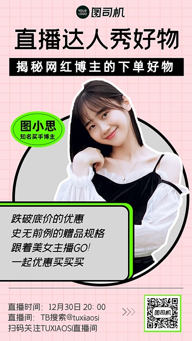 时尚买手主播介绍直播活动预告手机海报