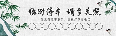 临时停车中国风插画停车卡