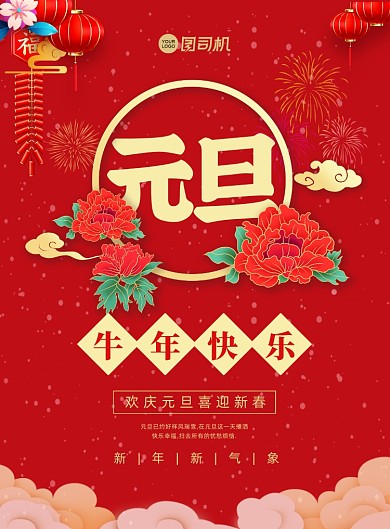 元旦快乐红色创意中国风宣传印刷海报