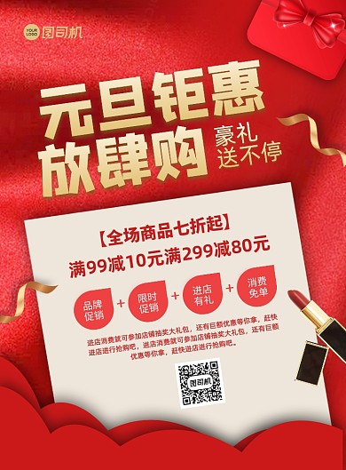 元旦口红促销红色大气简约宣传印刷海报