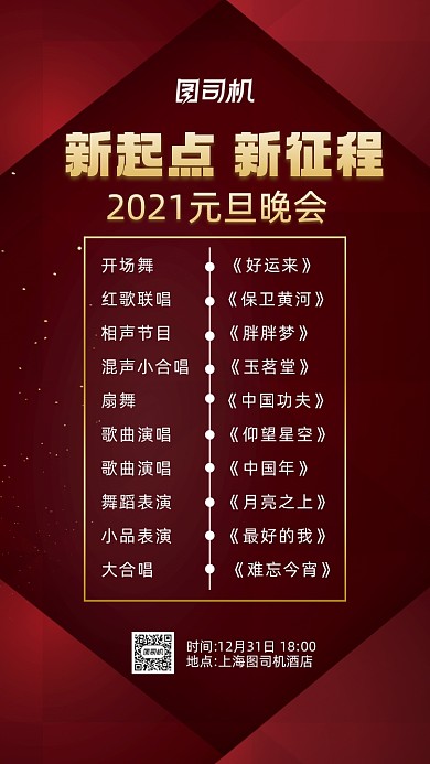 元旦晚会节目单红色商务节日手机海报