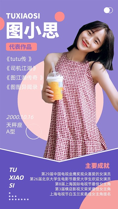 明星应援演员介绍宣传控评粉丝手机海报