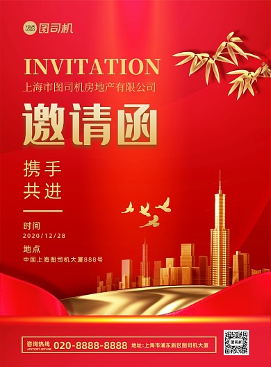 房地产年会邀请函大气简约宣传印刷海报